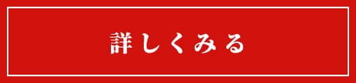 詳しく見る