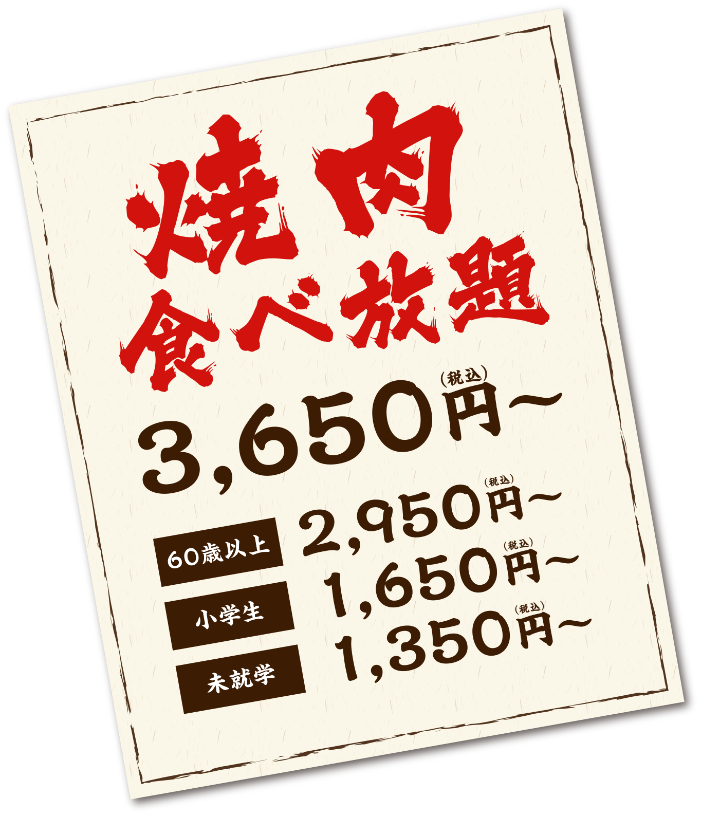 焼肉食べ放題　料金